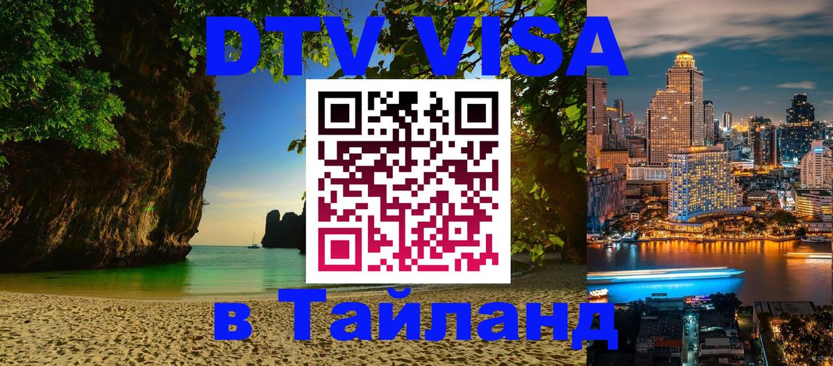 Долгосрочная виза DTV в Тайланд 