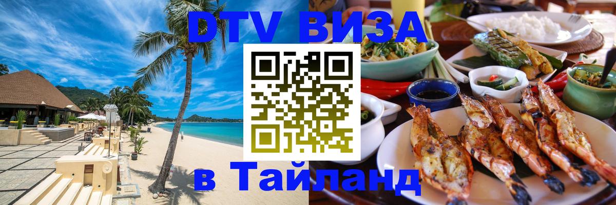 Стоимость и условия DTV визы — оформление в Таиланд под ключ - Панама  05.10.2025 