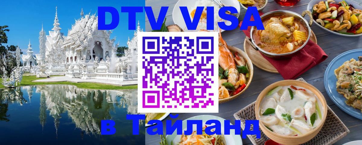 Destination Thailand Visa (DTV виза) 